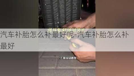 汽车补胎怎么补最好呢-汽车补胎怎么补最好