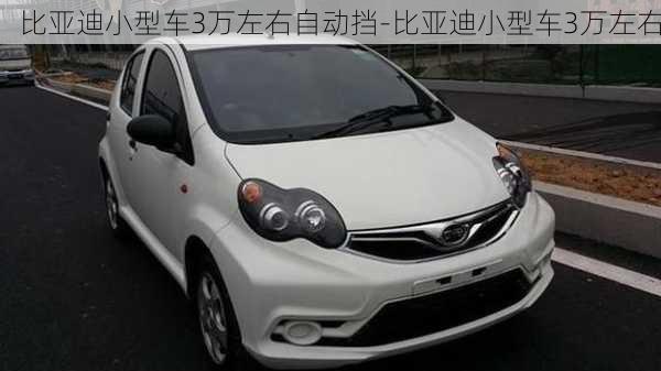 比亚迪小型车3万左右自动挡-比亚迪小型车3万左右