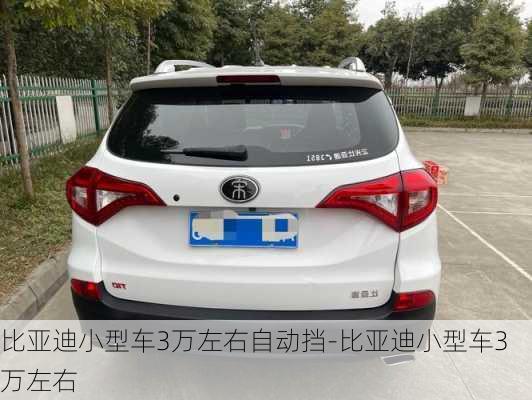 比亚迪小型车3万左右自动挡-比亚迪小型车3万左右