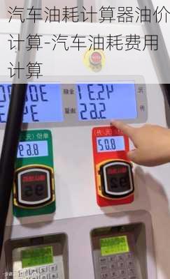 汽车油耗计算器油价计算-汽车油耗费用计算