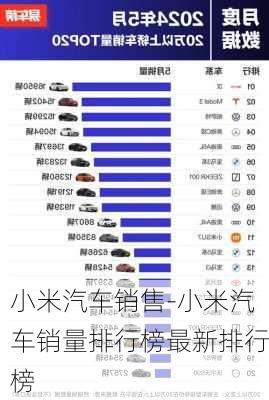 小米汽车销售-小米汽车销量排行榜最新排行榜