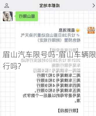 眉山汽车限号吗-眉山车辆限行吗?