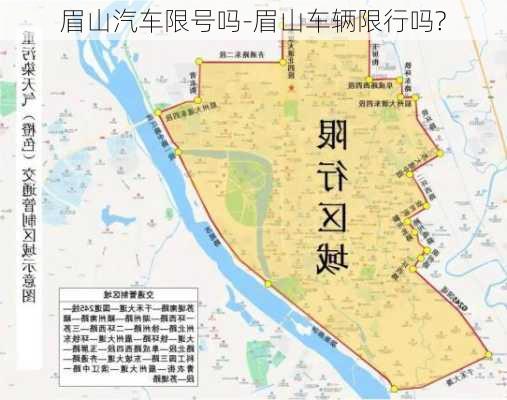 眉山汽车限号吗-眉山车辆限行吗?