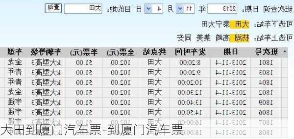 大田到厦门汽车票-到厦门汽车票