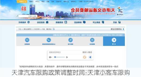 天津汽车限购政策调整时间-天津小客车限购