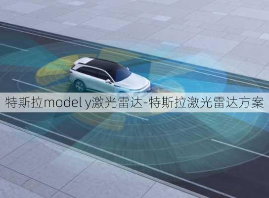 特斯拉model y激光雷达-特斯拉激光雷达方案