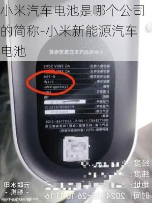 小米汽车电池是哪个公司的简称-小米新能源汽车电池