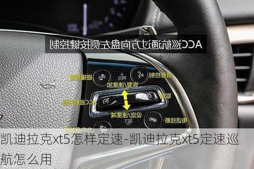 凯迪拉克xt5怎样定速-凯迪拉克xt5定速巡航怎么用