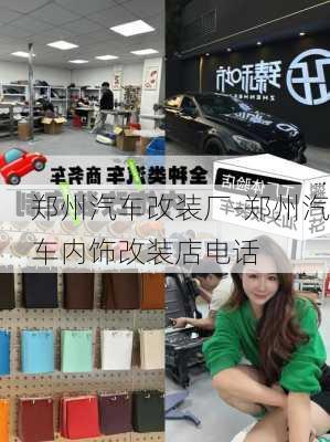 郑州汽车改装厂-郑州汽车内饰改装店电话