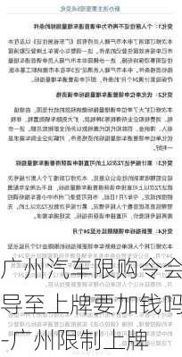 广州汽车限购令会导至上牌要加钱吗-广州限制上牌