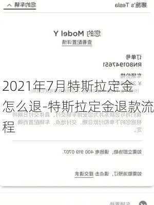 2021年7月特斯拉定金怎么退-特斯拉定金退款流程