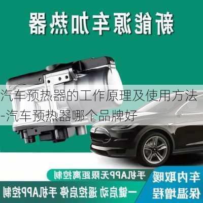 汽车预热器的工作原理及使用方法-汽车预热器哪个品牌好