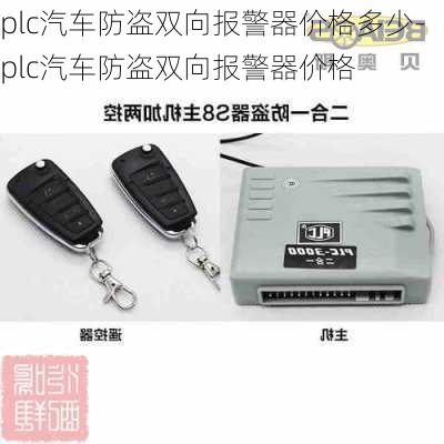 plc汽车防盗双向报警器价格多少-plc汽车防盗双向报警器价格