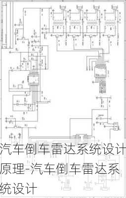 汽车倒车雷达系统设计原理-汽车倒车雷达系统设计