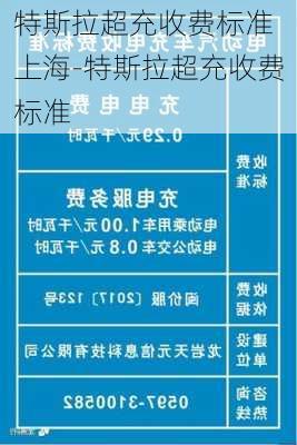 特斯拉超充收费标准 上海-特斯拉超充收费标准