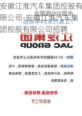 安徽江淮汽车集团控股有限公司-安徽江淮汽车集团控股有限公司招聘