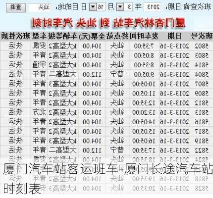 厦门汽车站客运班车-厦门长途汽车站时刻表