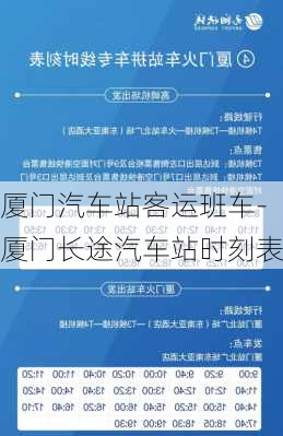 厦门汽车站客运班车-厦门长途汽车站时刻表