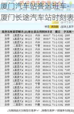 厦门汽车站客运班车-厦门长途汽车站时刻表