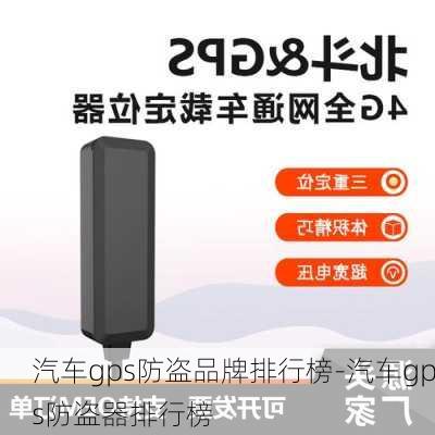 汽车gps防盗品牌排行榜-汽车gps防盗器排行榜