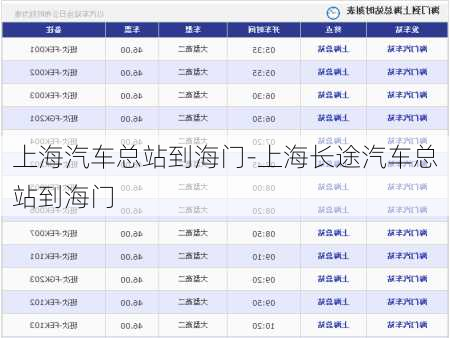 上海汽车总站到海门-上海长途汽车总站到海门