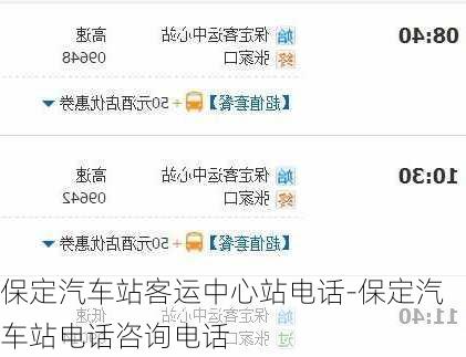 保定汽车站客运中心站电话-保定汽车站电话咨询电话