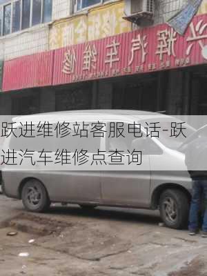 跃进维修站客服电话-跃进汽车维修点查询