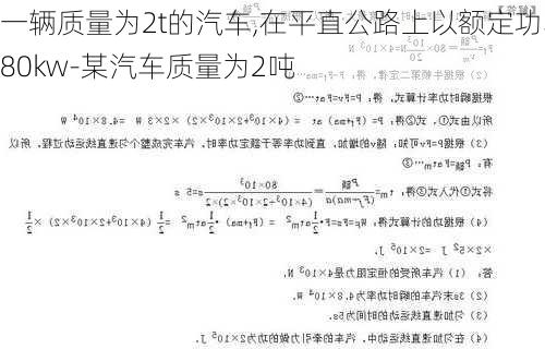 一辆质量为2t的汽车,在平直公路上以额定功率80kw-某汽车质量为2吨