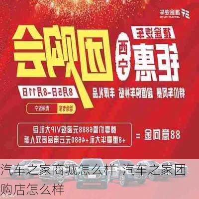 汽车之家商城怎么样-汽车之家团购店怎么样