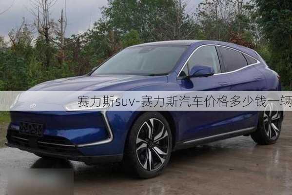 赛力斯suv-赛力斯汽车价格多少钱一辆