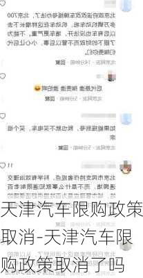 天津汽车限购政策取消-天津汽车限购政策取消了吗