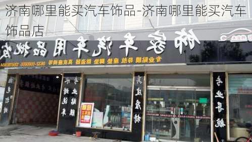 济南哪里能买汽车饰品-济南哪里能买汽车饰品店