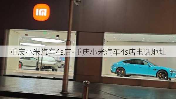 重庆小米汽车4s店-重庆小米汽车4s店电话地址