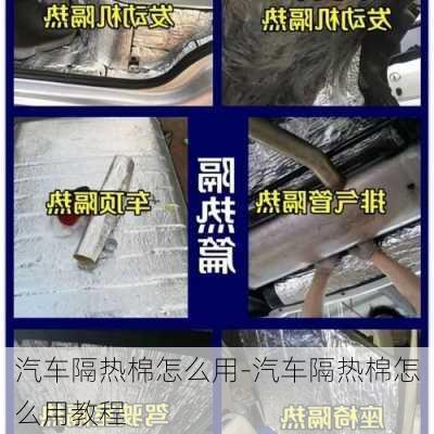 汽车隔热棉怎么用-汽车隔热棉怎么用教程