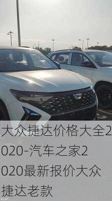 大众捷达价格大全2020-汽车之家2020最新报价大众捷达老款