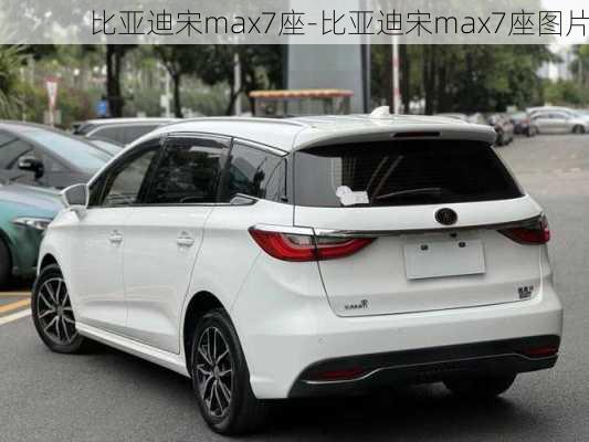 比亚迪宋max7座-比亚迪宋max7座图片