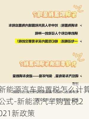 新能源汽车购置税怎么计算公式-新能源汽车购置税2021新政策