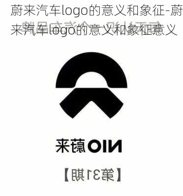 蔚来汽车logo的意义和象征-蔚来汽车logo的意义和象征意义