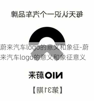 蔚来汽车logo的意义和象征-蔚来汽车logo的意义和象征意义