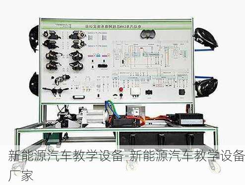 新能源汽车教学设备-新能源汽车教学设备厂家