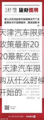 天津汽车限购政策最新2020最新公告-天津汽车限购从什么时候开始的