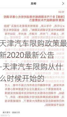 天津汽车限购政策最新2020最新公告-天津汽车限购从什么时候开始的