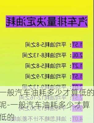 一般汽车油耗多少才算低的呢-一般汽车油耗多少才算低的