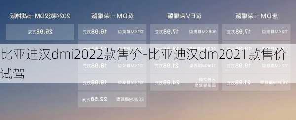 比亚迪汉dmi2022款售价-比亚迪汉dm2021款售价试驾