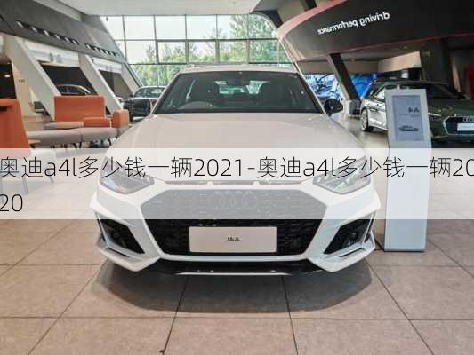 奥迪a4l多少钱一辆2021-奥迪a4l多少钱一辆2020