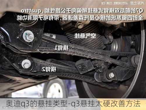 奥迪q3的悬挂类型-q3悬挂太硬改善方法