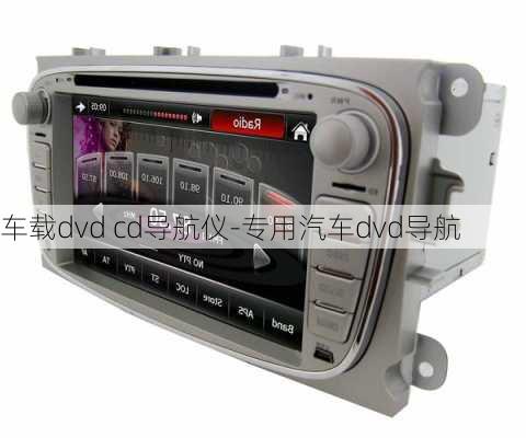 车载dvd cd导航仪-专用汽车dvd导航