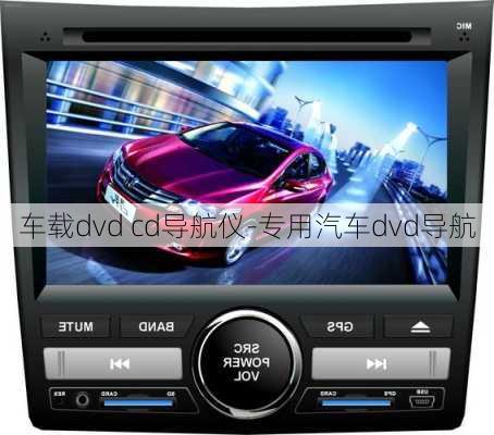 车载dvd cd导航仪-专用汽车dvd导航