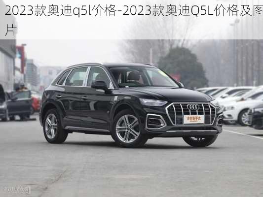 2023款奥迪q5l价格-2023款奥迪Q5L价格及图片