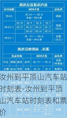 汝州到平顶山汽车站时刻表-汝州到平顶山汽车站时刻表和票价